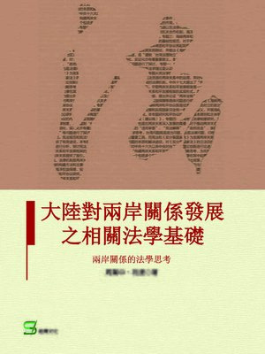 cover image of 大陸對兩岸關係發展之相關法學基礎